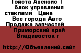 Тойота Авенсис Т22 блок управления стеклами › Цена ­ 2 500 - Все города Авто » Продажа запчастей   . Приморский край,Владивосток г.